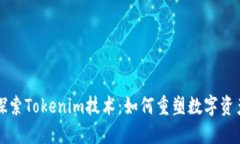 深入探索Tokenim技术：如何