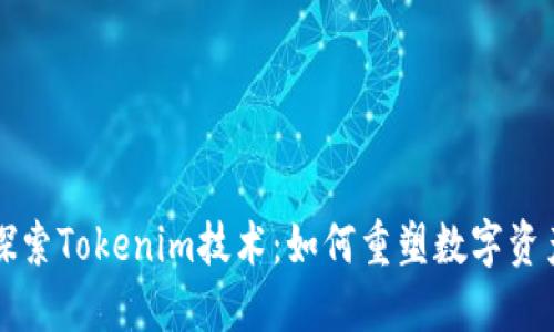 深入探索Tokenim技术：如何重塑数字资产管理