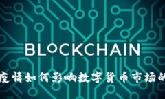 国外疫情如何影响数字货
