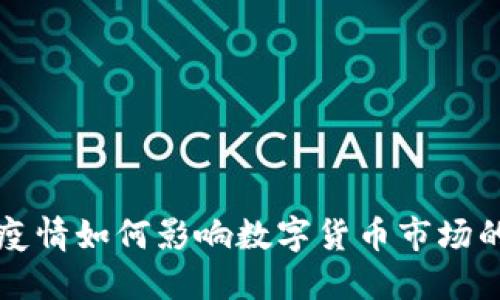 国外疫情如何影响数字货币市场的发展
