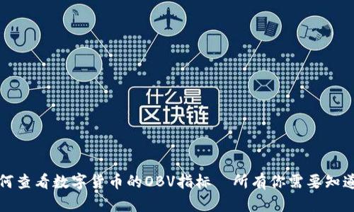 如何查看数字货币的OBV指标—所有你需要知道的