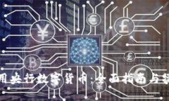 如何使用央行数字货币：