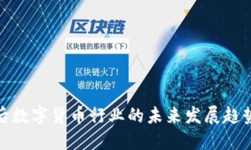 疫情过后数字货币行业的未来发展趋势与挑战