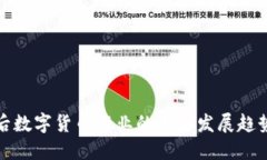 疫情过后数字货币行业的