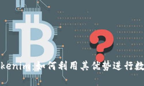 全面解析Tokenim：如何利用其优势进行数字资产投资
