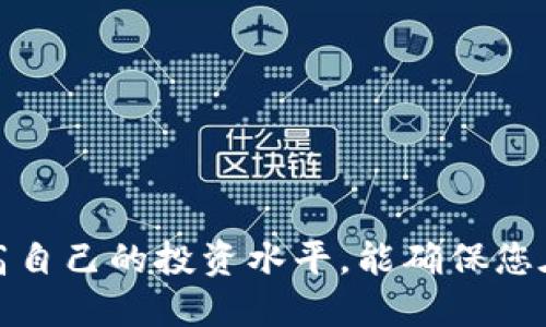 出售钱包中的以太坊：如何安全高效地进行交易  
出售以太坊, 加密货币交易, 钱包安全, 以太坊投资/guanjianci

引言
近年来，加密货币在投资和交易领域获得了广泛的关注，而以太坊（Ethereum）作为仅次于比特币的第二大数字货币，则吸引了大量投资者。作为以太坊的持有者，您可能会因为多种原因需要出售钱包中的以太坊，诸如投资收益、市场波动、资金需求等。本文将详细介绍出售以太坊的流程与注意事项，并为您解答相关问题，帮助您安全、有效地进行交易。

一、出售以太坊的流程
出售以太坊的过程相对简单，但为了确保安全和利益最大化，您需要遵循一系列步骤。

h41. 了解市场行情/h4
在决定出售之前，您首先需要对当前的市场行情有所了解。通过查看各大交易所的以太坊价格、走势图以及相关的新闻资讯，可以帮助您选择合适的出售时机。市场的波动性很大，通过分析走势图表和相关新闻，您可以找到一个最佳售出价格。

h42. 选择交易所或平台/h4
选择一个安全、可靠的交易所是非常重要的。当前，许多交易所都支持以太坊的交易，举例来说如Coinbase、Binance、Kraken等。在选择交易平台时，您需要考虑以下几点：
ul
  listrong安全性：/strong确保该交易所采取了必要的安全措施，例如双重验证、冷钱包存储等。/li
  listrong手续费：/strong不同的平台会收取不同的交易费用，比较各平台的费用结构。/li
  listrong用户评价：/strong查看其他用户的评价，确保该交易所有良好的信誉。/li
/ul

h43. 创建账户并完成身份认证/h4
大多数交易所都会要求用户进行身份认证。您需要提交一些个人信息例如身份证明、地址证明等。在较为严格的交易所，这个过程可能需要一定时间。确保提供准确、真实的信息可以加快审核速度。

h44. 将以太坊转入交易所/h4
完成账户的创建和身份认证后，您需要将自己的以太坊从私人钱包转入交易所的账户。通常，您在交易所的“充币”页面可以找到您的以太坊地址，并按照提示将以太坊转入该地址。

h45. 下单出售/h4
当交易所账户余额显示以太坊到账后，您可以选择出售数量。在交易所中，根据市场价格可以选择市价单（即时出售）或限价单（设置价格出售）。

h46. 提现/h4
出售以太坊后，您的账户中会增加相应的法币或其他数字货币。最后，您可以选择将资金提现到您的银行账户或其他钱包中。

二、出售以太坊的注意事项
在出售以太坊时，以下一些注意事项可以帮助您避免潜在的风险。

h41. 保持冷静，不要盲目跟风/h4
市场瞬息万变，情绪波动极大。在交易的过程中，不要因为某些新闻或传言而盲目跟风。应当根据自身的投资策略和市场分析来做出理性的决策。

h42. 注意安全性/h4
在网络交易中，安全性始终是第一位的。不要随意点击来自不明来源的链接，定期检查账户安全设置。使用强密码和双重验证能有效降低被盗风险。

h43. 学习税务规定/h4
不同国家的税务政策不同，卖出以太坊可能会涉及到资本利得税的问题。确保您了解相关的税务规定，并在出售时合理计算可能产生的税务。同时，保留好交易记录，以备将来需要申报时使用。

h44. 不断学习市场动态/h4
加密货币市场变化迅速，作为投资者，您需要保持对市场动态的关注。经常阅读财经新闻、研究价格走势以及参与社区讨论都可以帮助您对市场有更深刻的理解。

三、相关问题解答

h41. 如何选择一个安全的交易平台？/h4
选择交易平台是加密货币交易中最重要的一步。您可以从几个方面来评估：
ul
  listrong信誉：/strong查看该平台的历史和声誉，选择用户评价较好的平台。/li
  listrong安全保障：/strong安全是首要考虑因素，应确保该平台采用强大的安全措施（如加密技术和冷钱包储存）。/li
  listrong交易费用：/strong了解该平台的费用结构，尤其是提现和交易费用。选择适合自己的费用计划。/li
  listrong用户支持：/strong在交易过程中难免会遇到问题，选择能够提供及时支持的交易平台非常关键。/li
/ul
最后，建议您进行详细的比较，选择一个可靠的交易平台可以减少许多不必要的麻烦。

h42. 出售以太坊后，如何安全地管理剩余的加密货币？/h4
出售以太坊后，请务必将剩余的加密资产安全存储。您可以考虑以下方式：
ul
  listrong硬件钱包：/strong硬件钱包是存储加密货币的最安全方式之一，务必选择信誉良好的品牌。/li
  listrong冷钱包：/strong即未连接互联网的钱包，冷钱包能够有效避免黑客攻击。/li
  listrong定期备份：/strong定期备份您的钱包，确保在出现问题时能恢复。/li
/ul
安全存储剩余的加密货币是确保资产安全的基础，养成安全管理的习惯非常重要。

h43. 以太坊出售是否需要支付税费？/h4
根据您所在的国家或地区，出售以太坊可能需要交纳资本利得税。不同国家的税法如下：
ul
  listrong美国：/strong美国国税局（IRS）要求加密货币交易产生的利润需要按资本利得税申报。/li
  listrong中国：/strong对于个人投资者，税务政策相对模糊，但高风险投资需自行承担责任。/li
  listrong其他国家：/strong不同国家的税务政策有差异，务必了解当地法律。/li
/ul
确保在出售时保留好交易记录，及时咨询专业税务顾问，可以有效地应对税务问题。合理的纳税规划可以避免将来的问题。

h44. 如何评估以太坊的投资价值？/h4
要评估以太坊的投资价值，您可以从以下方面入手：
ul
  listrong技术分析：/strong通过分析以太坊的技术进展和升级（如以太坊2.0），了解其未来潜力。/li
  listrong市场需求：/strong分析以太坊在去中心化应用、智能合约中的应用，评估其市场接受度。/li
  listrong竞争分析：/strong了解其他数字货币的竞争情况，是否会影响以太坊的价值。/li
  listrong社区支持：/strong强大的社区支持和开发者活动，可以推动以太坊的增长，参考开发者活动、社区讨论等。/li
/ul
全面评估以太坊的成长空间和市场定位，帮助您做出更明智的投资决策。

结论
出售钱包中的以太坊需要谨慎和合理的策略。通过详细了解市场、选择合适的平台、遵循安全流程，您可以安全高效地完成交易。同时，在交易过程中不断学习，提高自己的投资水平，能确保您在动态变化的加密市场中占据优势。希望本文能帮助您更好地理解以太坊的出售流程及相关注意事项。