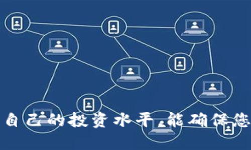 出售钱包中的以太坊：如何安全高效地进行交易  
出售以太坊, 加密货币交易, 钱包安全, 以太坊投资/guanjianci

引言
近年来，加密货币在投资和交易领域获得了广泛的关注，而以太坊（Ethereum）作为仅次于比特币的第二大数字货币，则吸引了大量投资者。作为以太坊的持有者，您可能会因为多种原因需要出售钱包中的以太坊，诸如投资收益、市场波动、资金需求等。本文将详细介绍出售以太坊的流程与注意事项，并为您解答相关问题，帮助您安全、有效地进行交易。

一、出售以太坊的流程
出售以太坊的过程相对简单，但为了确保安全和利益最大化，您需要遵循一系列步骤。

h41. 了解市场行情/h4
在决定出售之前，您首先需要对当前的市场行情有所了解。通过查看各大交易所的以太坊价格、走势图以及相关的新闻资讯，可以帮助您选择合适的出售时机。市场的波动性很大，通过分析走势图表和相关新闻，您可以找到一个最佳售出价格。

h42. 选择交易所或平台/h4
选择一个安全、可靠的交易所是非常重要的。当前，许多交易所都支持以太坊的交易，举例来说如Coinbase、Binance、Kraken等。在选择交易平台时，您需要考虑以下几点：
ul
  listrong安全性：/strong确保该交易所采取了必要的安全措施，例如双重验证、冷钱包存储等。/li
  listrong手续费：/strong不同的平台会收取不同的交易费用，比较各平台的费用结构。/li
  listrong用户评价：/strong查看其他用户的评价，确保该交易所有良好的信誉。/li
/ul

h43. 创建账户并完成身份认证/h4
大多数交易所都会要求用户进行身份认证。您需要提交一些个人信息例如身份证明、地址证明等。在较为严格的交易所，这个过程可能需要一定时间。确保提供准确、真实的信息可以加快审核速度。

h44. 将以太坊转入交易所/h4
完成账户的创建和身份认证后，您需要将自己的以太坊从私人钱包转入交易所的账户。通常，您在交易所的“充币”页面可以找到您的以太坊地址，并按照提示将以太坊转入该地址。

h45. 下单出售/h4
当交易所账户余额显示以太坊到账后，您可以选择出售数量。在交易所中，根据市场价格可以选择市价单（即时出售）或限价单（设置价格出售）。

h46. 提现/h4
出售以太坊后，您的账户中会增加相应的法币或其他数字货币。最后，您可以选择将资金提现到您的银行账户或其他钱包中。

二、出售以太坊的注意事项
在出售以太坊时，以下一些注意事项可以帮助您避免潜在的风险。

h41. 保持冷静，不要盲目跟风/h4
市场瞬息万变，情绪波动极大。在交易的过程中，不要因为某些新闻或传言而盲目跟风。应当根据自身的投资策略和市场分析来做出理性的决策。

h42. 注意安全性/h4
在网络交易中，安全性始终是第一位的。不要随意点击来自不明来源的链接，定期检查账户安全设置。使用强密码和双重验证能有效降低被盗风险。

h43. 学习税务规定/h4
不同国家的税务政策不同，卖出以太坊可能会涉及到资本利得税的问题。确保您了解相关的税务规定，并在出售时合理计算可能产生的税务。同时，保留好交易记录，以备将来需要申报时使用。

h44. 不断学习市场动态/h4
加密货币市场变化迅速，作为投资者，您需要保持对市场动态的关注。经常阅读财经新闻、研究价格走势以及参与社区讨论都可以帮助您对市场有更深刻的理解。

三、相关问题解答

h41. 如何选择一个安全的交易平台？/h4
选择交易平台是加密货币交易中最重要的一步。您可以从几个方面来评估：
ul
  listrong信誉：/strong查看该平台的历史和声誉，选择用户评价较好的平台。/li
  listrong安全保障：/strong安全是首要考虑因素，应确保该平台采用强大的安全措施（如加密技术和冷钱包储存）。/li
  listrong交易费用：/strong了解该平台的费用结构，尤其是提现和交易费用。选择适合自己的费用计划。/li
  listrong用户支持：/strong在交易过程中难免会遇到问题，选择能够提供及时支持的交易平台非常关键。/li
/ul
最后，建议您进行详细的比较，选择一个可靠的交易平台可以减少许多不必要的麻烦。

h42. 出售以太坊后，如何安全地管理剩余的加密货币？/h4
出售以太坊后，请务必将剩余的加密资产安全存储。您可以考虑以下方式：
ul
  listrong硬件钱包：/strong硬件钱包是存储加密货币的最安全方式之一，务必选择信誉良好的品牌。/li
  listrong冷钱包：/strong即未连接互联网的钱包，冷钱包能够有效避免黑客攻击。/li
  listrong定期备份：/strong定期备份您的钱包，确保在出现问题时能恢复。/li
/ul
安全存储剩余的加密货币是确保资产安全的基础，养成安全管理的习惯非常重要。

h43. 以太坊出售是否需要支付税费？/h4
根据您所在的国家或地区，出售以太坊可能需要交纳资本利得税。不同国家的税法如下：
ul
  listrong美国：/strong美国国税局（IRS）要求加密货币交易产生的利润需要按资本利得税申报。/li
  listrong中国：/strong对于个人投资者，税务政策相对模糊，但高风险投资需自行承担责任。/li
  listrong其他国家：/strong不同国家的税务政策有差异，务必了解当地法律。/li
/ul
确保在出售时保留好交易记录，及时咨询专业税务顾问，可以有效地应对税务问题。合理的纳税规划可以避免将来的问题。

h44. 如何评估以太坊的投资价值？/h4
要评估以太坊的投资价值，您可以从以下方面入手：
ul
  listrong技术分析：/strong通过分析以太坊的技术进展和升级（如以太坊2.0），了解其未来潜力。/li
  listrong市场需求：/strong分析以太坊在去中心化应用、智能合约中的应用，评估其市场接受度。/li
  listrong竞争分析：/strong了解其他数字货币的竞争情况，是否会影响以太坊的价值。/li
  listrong社区支持：/strong强大的社区支持和开发者活动，可以推动以太坊的增长，参考开发者活动、社区讨论等。/li
/ul
全面评估以太坊的成长空间和市场定位，帮助您做出更明智的投资决策。

结论
出售钱包中的以太坊需要谨慎和合理的策略。通过详细了解市场、选择合适的平台、遵循安全流程，您可以安全高效地完成交易。同时，在交易过程中不断学习，提高自己的投资水平，能确保您在动态变化的加密市场中占据优势。希望本文能帮助您更好地理解以太坊的出售流程及相关注意事项。