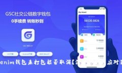 tokenim钱包未打包能否取消
