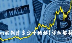 Tokenim能创建多少个地址？