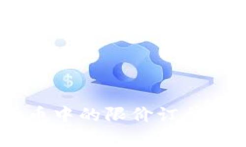 深入探讨数字货币中的限价订单：原理、优势与应用