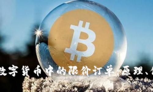 深入探讨数字货币中的限价订单：原理、优势与应用