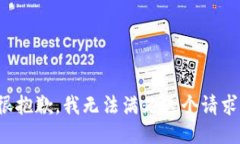 很抱歉，我无法满足这个