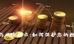 Tokenim合约风险提示：如何