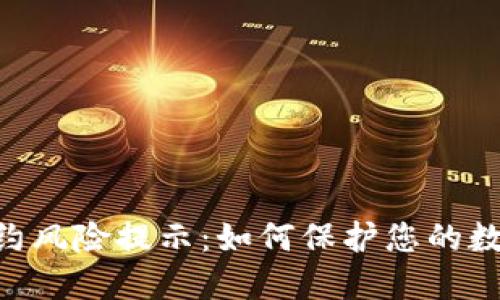 Tokenim合约风险提示：如何保护您的数字资产安全