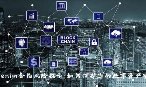 Tokenim合约风险提示：如何保护您的数字资产安全