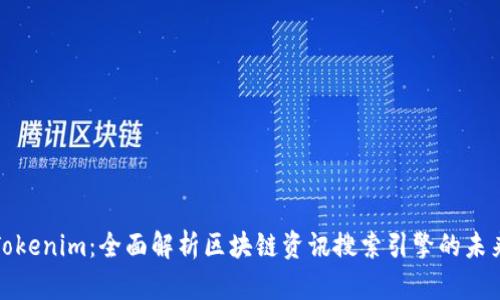 Tokenim：全面解析区块链资讯搜索引擎的未来