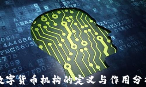 
数字货币机构的定义与作用分析