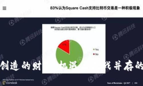 数字货币创造的财富：机遇与挑战并存的投资之路