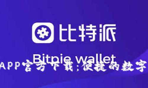 Tokenim钱包APP官方下载：便捷的数字资产管理之选