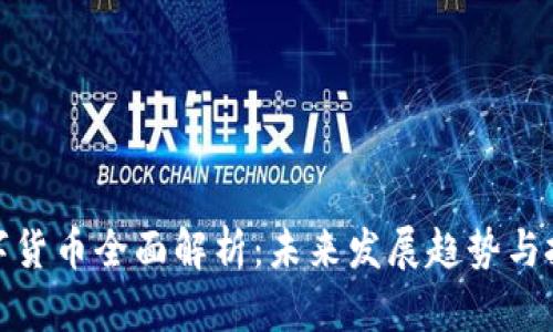 delf数字货币全面解析：未来发展趋势与投资潜力