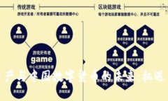 数字资产与中国数字货币
