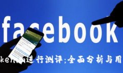 :使用Tokenim进行测评：全面