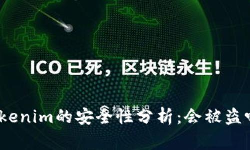 Tokenim的安全性分析：会被盗吗？