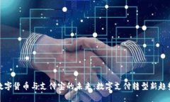 数字货币与支付宝的未来