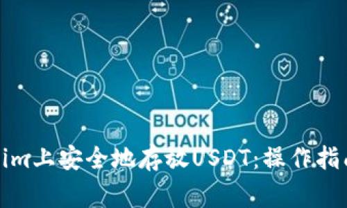 如何在Tokenim上安全地存放USDT：操作指南与注意事项