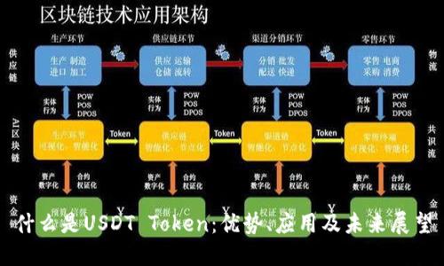 什么是USDT Token：优势、应用及未来展望