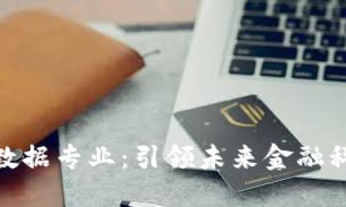 数字货币大数据专业：引领未来金融科技的新趋势