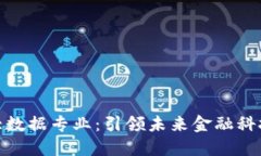 数字货币大数据专业：引