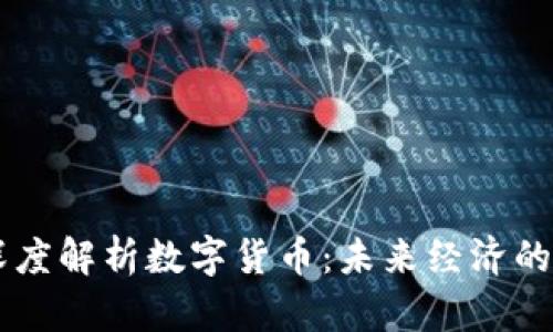 李老师深度解析数字货币：未来经济的核心动力