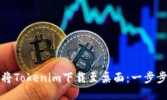如何将Tokenim下载至桌面：