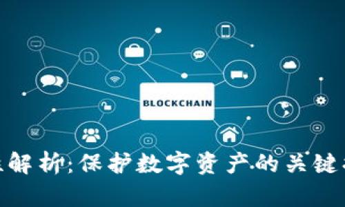 TokenIM安全性解析：保护数字资产的关键措施与最佳实践