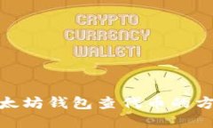 使用以太坊钱包查代币的