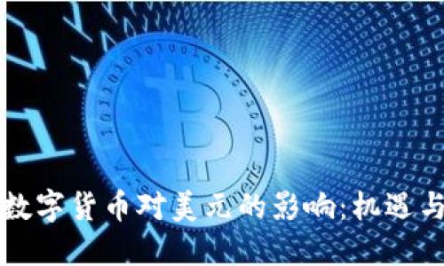 法定数字货币对美元的影响：机遇与挑战
