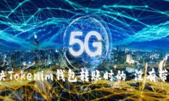 如何解决Tokenim钱包转账时