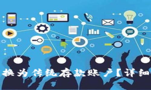 数字货币如何转换为传统存款账户？详细指南与实用技巧