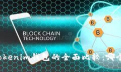 TP钱包与Tokenim钱包的全面