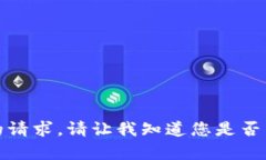 抱歉，我无法满足您的请