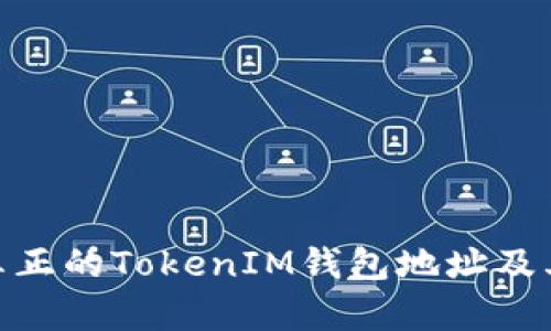 : 了解真正的TokenIM钱包地址及其安全性