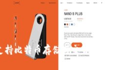 Tokenim平台支持比特币存储