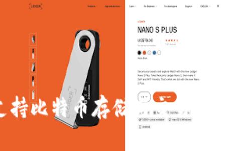 Tokenim平台支持比特币存储与交易：全面解析与使用指南