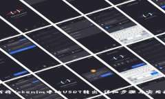如何将Tokenim中的USDT转出：