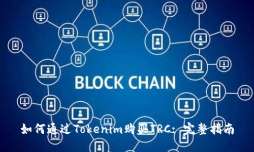 如何通过Tokenim购买TRC: 完整指南