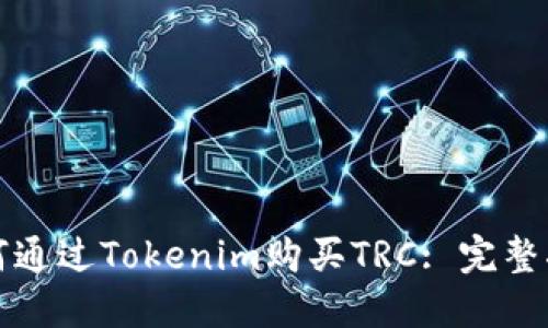 如何通过Tokenim购买TRC: 完整指南