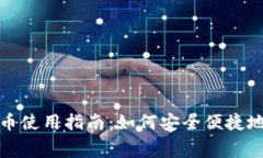 : 央行数字货币使用指南：