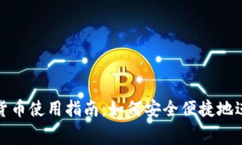 : 央行数字货币使用指南：如何安全便捷地进行数字消费