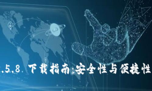 TokenIM 2.5.8 下载指南：安全性与便捷性的完美结合